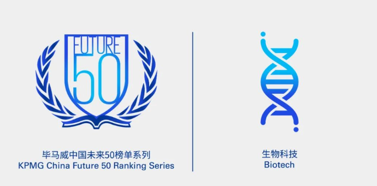 普米斯入选“2022年首届毕马威中国生物科技创新50企业”